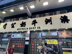 -澳洲牛奶公司(佐敦店)