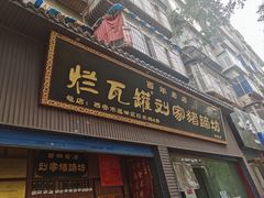 -烂瓦罐刘家猪蹄坊(药王洞店)