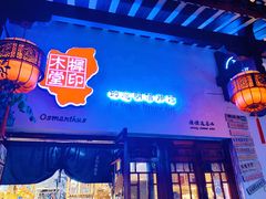 -东西巷