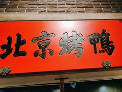 -北方家宴(番禺永旺店)