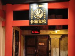 -长藤鬼校(观音桥店)