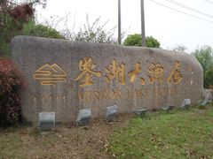 DSC09516-君澜·绍兴鉴湖大酒店
