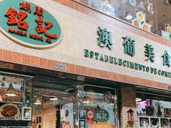 门面-妈阁铭记澳葡美食