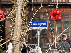 -江南第一家