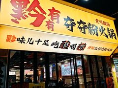 -黔有有贵州酸汤夺夺粉火锅(五味十字店)