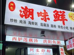 门面-阿生潮味鲜炒粉(梅林新村店)