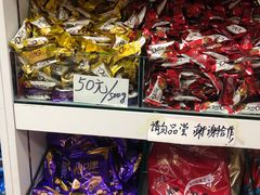 -京特喜糖