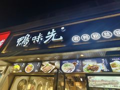 -鸭味先老鸭粉丝馆(瑞金路二号四号小区店)