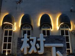 -树下时尚餐厅(翠园街店)