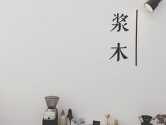 -浆木咖啡馆(湘子庙街店)