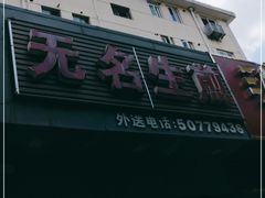 门面-无名生煎(昌里东路)