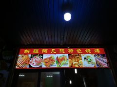 门面-新疆阿凡提烧烤(泾水路店)