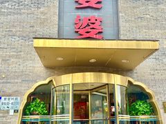 -辣婆婆(航天桥店)