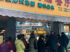 门面-永祥烧腊餐厅(虹口店)