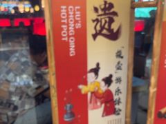 -刘一手重庆火锅(万达广场颍泉店)