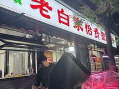 -老白家怡贵园烤肉