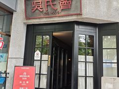 -吴氏荟THEWOO'S·精致川菜