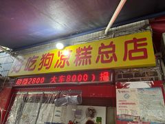 -好吃狗凉糕总店