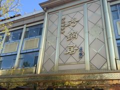 -砂锅居(西四店)