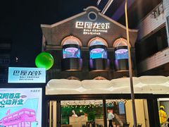 -巴厘龙虾·榜首油焖大虾(洞庭·艺术洋房店)