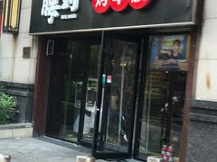 门面-腰子哥烤串(石佛营炫特店)