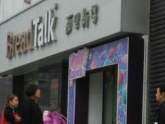 -BreadTalk面包新语·烘焙蛋糕(海珠丽影广场店)