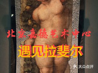 嘉德艺术中心 遇见拉斐尔~十一假期必看展览