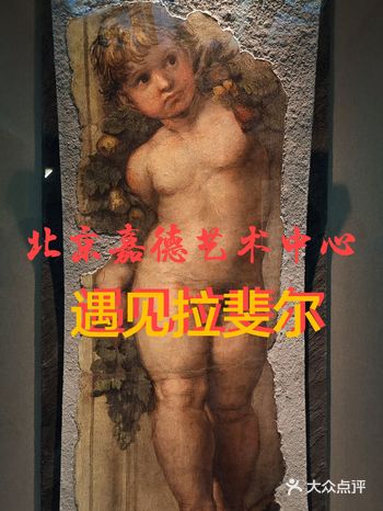 嘉德艺术中心 遇见拉斐尔～十一假期必看展览