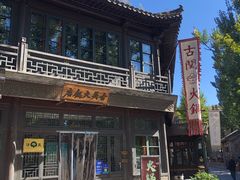-古关火锅店(古北水镇景区店)