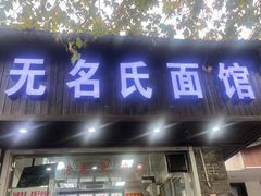 -无名氏面馆(邮电路店)