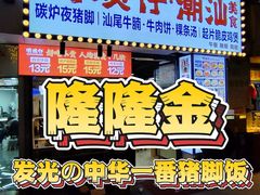 -明姨仔潮汕美食·碳炉猪脚·汕尾牛腩饭·起片鸡煲(起义路店)