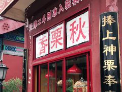 门面-秋栗香(地安门店)