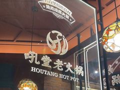 -吼堂老火锅(太古里总店)