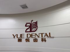 -雅悦齿科(顾村公园店)
