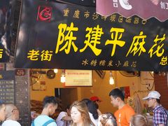 门面-陈建平麻花(磁器口总店)