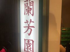 -兰芳园(上环店)