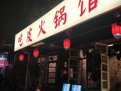 门面-吃皮火锅馆(苏宁店)