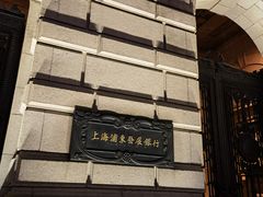 -YUE·6·西式融合餐厅(外滩六号店)