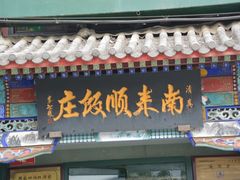 -南来顺饭庄·清真(南菜园店)