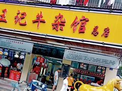门面-江三王记牛杂馆(总店)