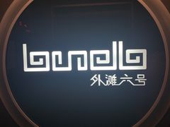 -YUE·6·西式融合餐厅(外滩六号店)