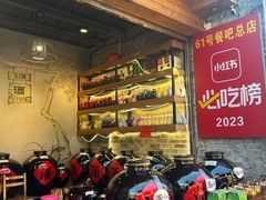 -61号餐吧(兴坪古镇漓江店)