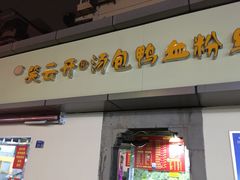 门面-笑云开汤包店(网巾市店)