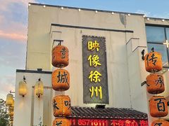 -映像徐州(滨湖店)