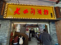-老西关濑粉(文明路店)