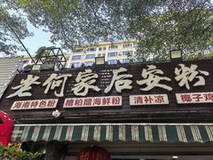 -老何家后安粉·糟粕醋海鲜火锅(三亚湾椰梦长廊店)