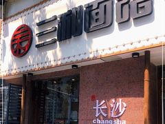 门面-刘氏三和面馆