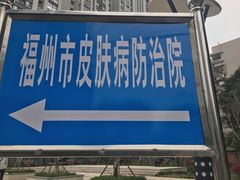 -福州市皮肤病防治院(西洪院区)