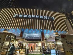 -鹏润达环球服贸广场