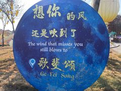 -歌斐颂巧克力小镇